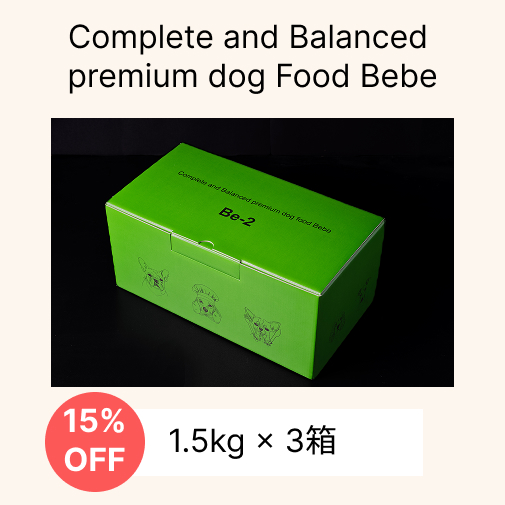 Complete and Balanced premium dog food Bebe 1.5kg 3箱(15%OFF)